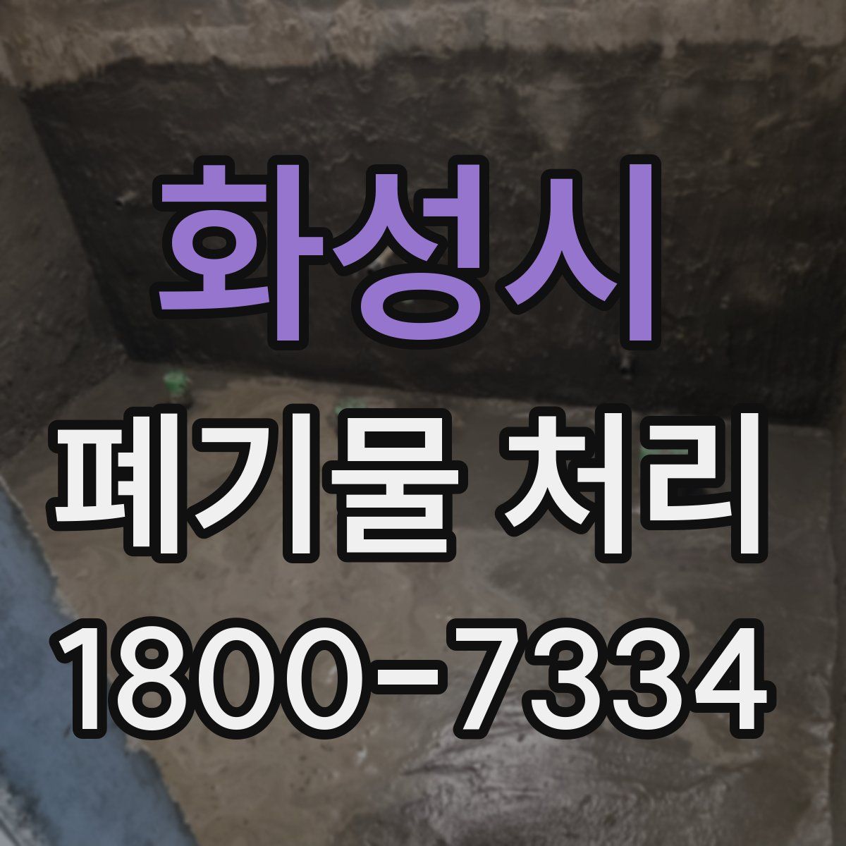 화성시 폐기물 처리