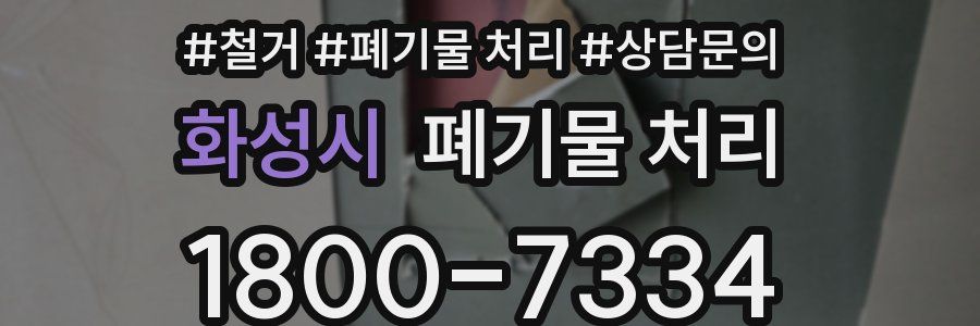 화성시 폐기물 처리