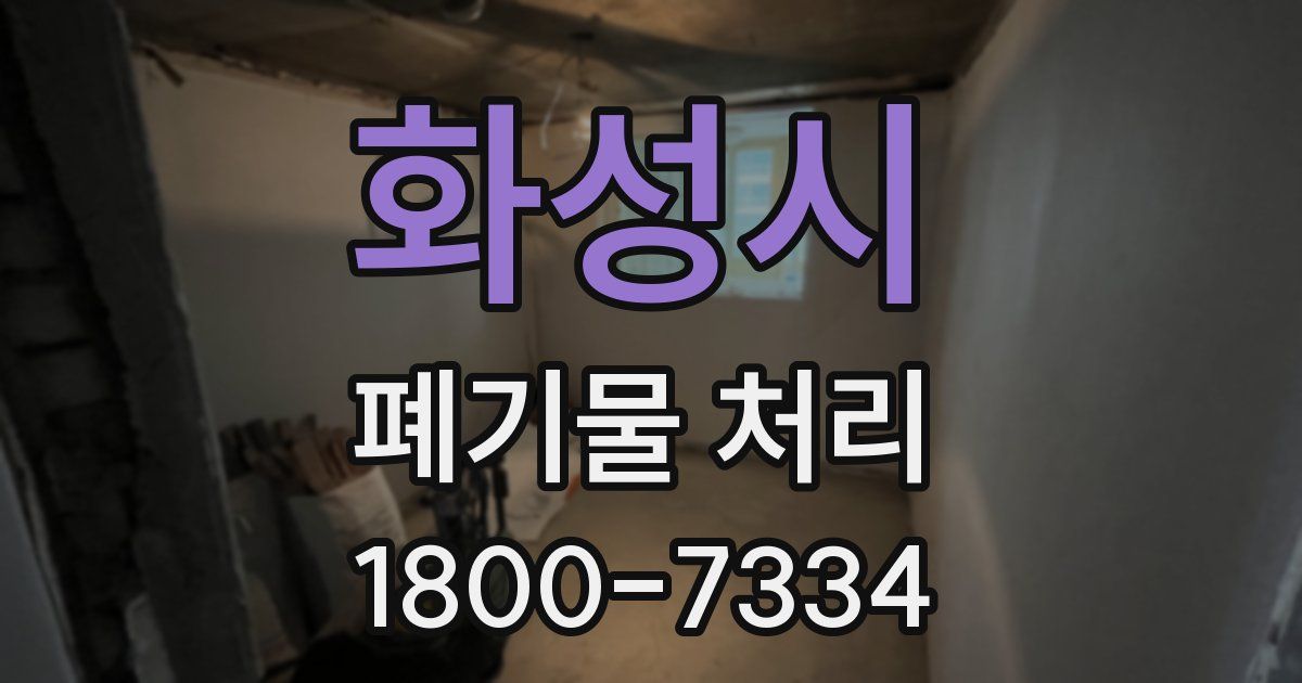 화성시 폐기물 처리
