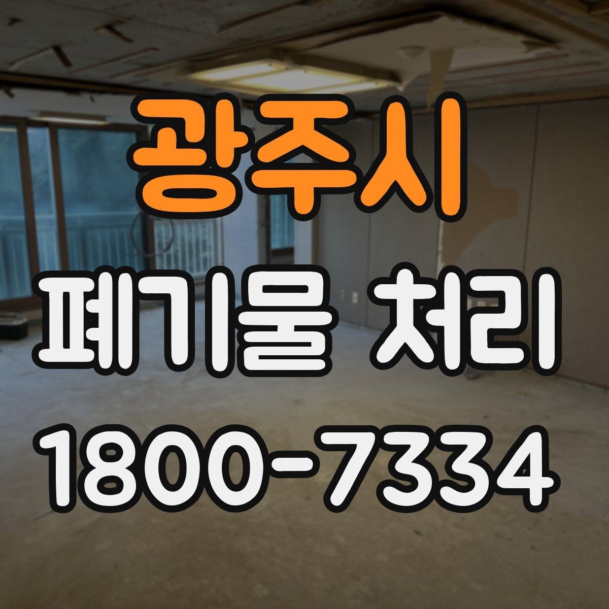 광주시 폐기물 처리 요청이 많은 상황과 대응법