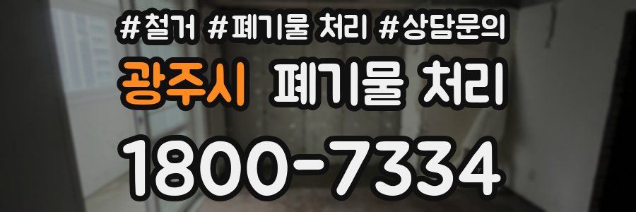 광주시 폐기물 처리