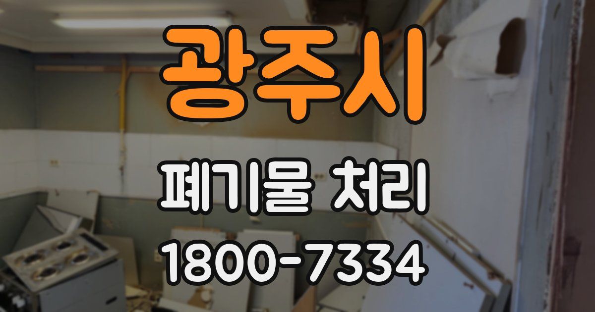광주시 폐기물 처리