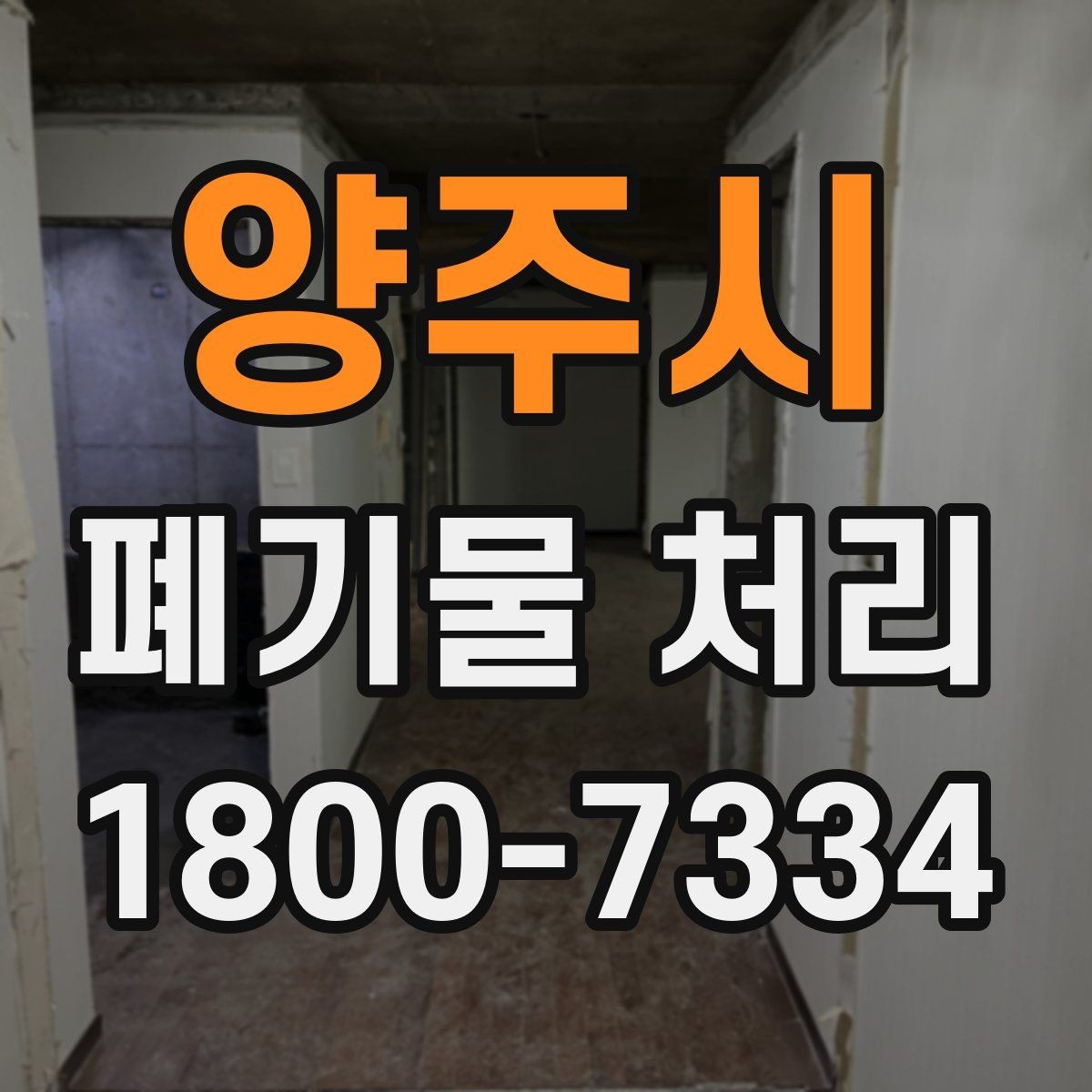 양주시 폐기물 처리 비용을 줄이는 방법