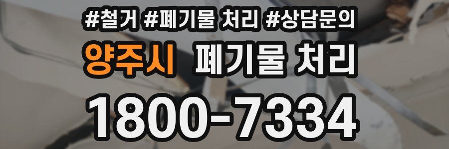 양주시 폐기물 처리