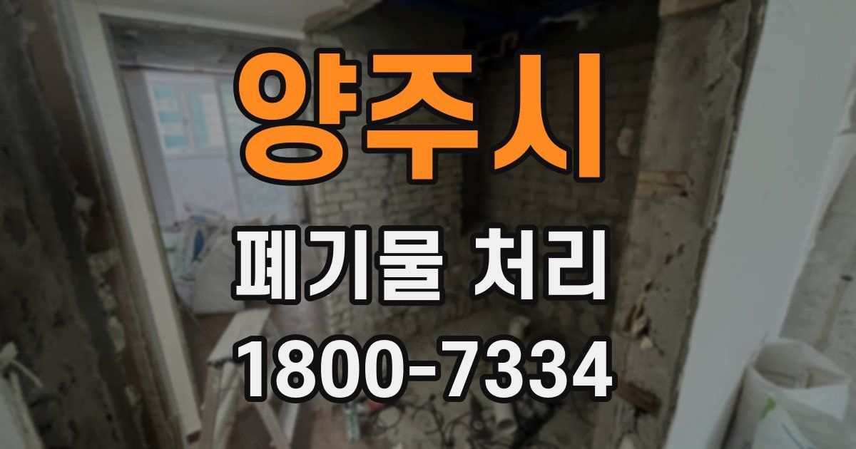 양주시 폐기물 처리