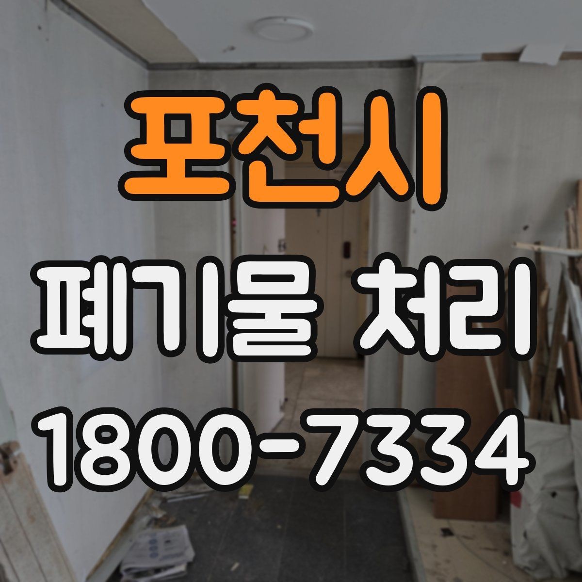 포천시 폐기물 처리 후 정리와 반출 확인법