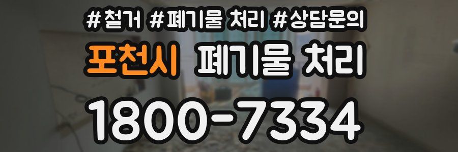 포천시 폐기물 처리