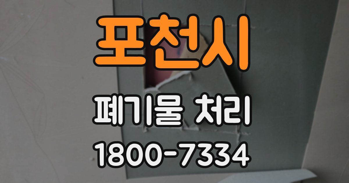 포천시 폐기물 처리