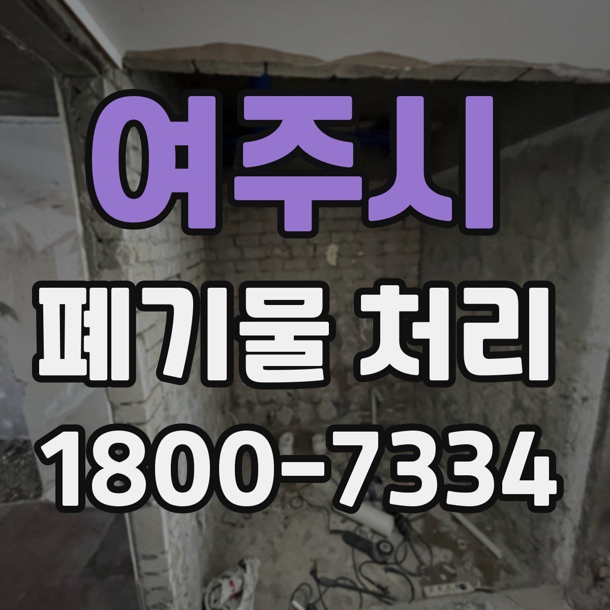 여주시 폐기물 처리 현장 대응 매뉴얼 핵심 정리