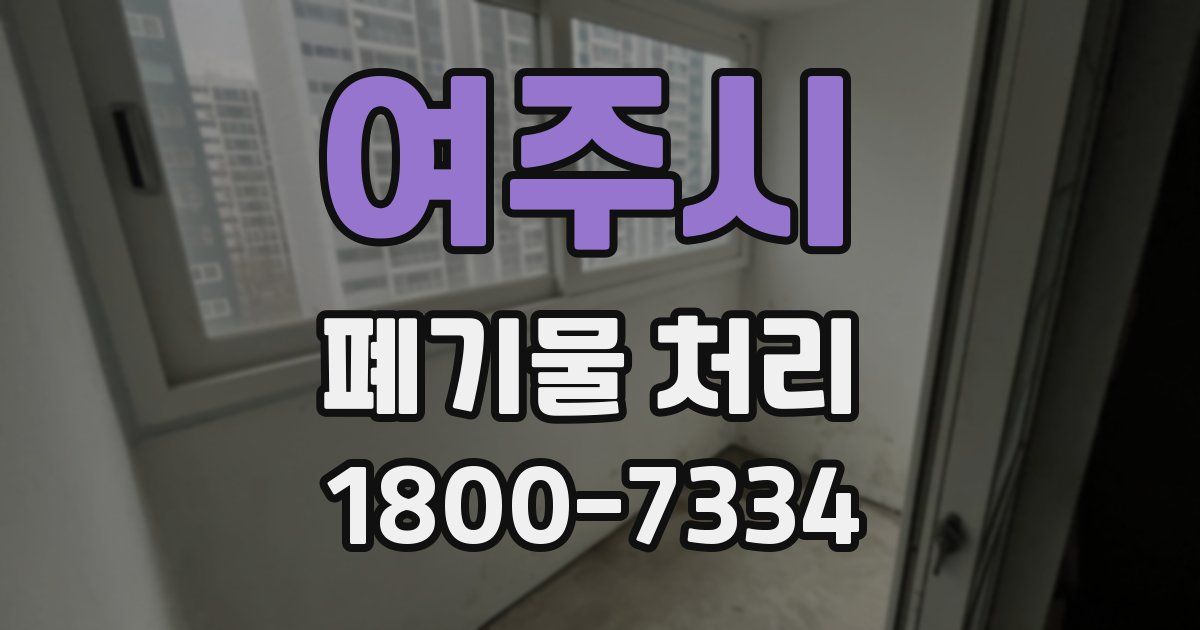 여주시 폐기물 처리