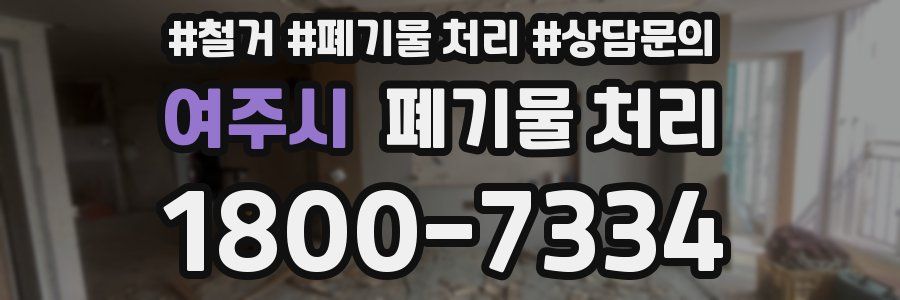여주시 폐기물 처리