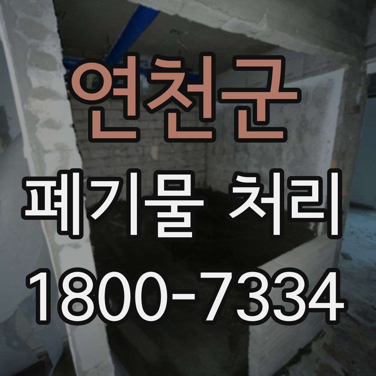 연천군 폐기물 처리 시 주의해야 할 항목