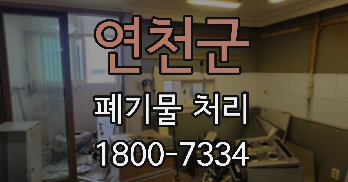 연천군 폐기물 처리