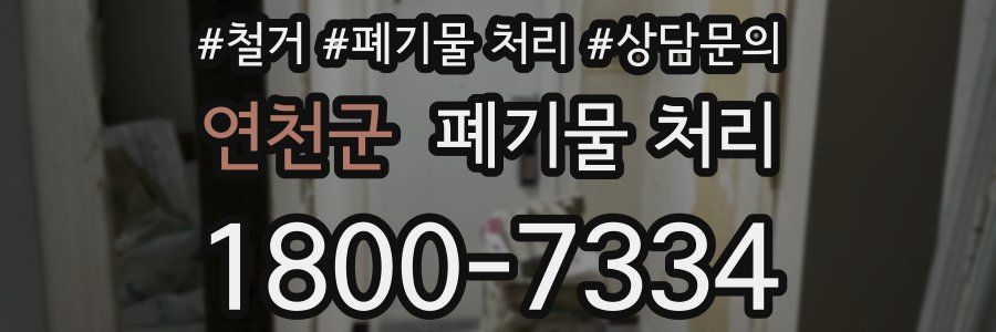 연천군 폐기물 처리