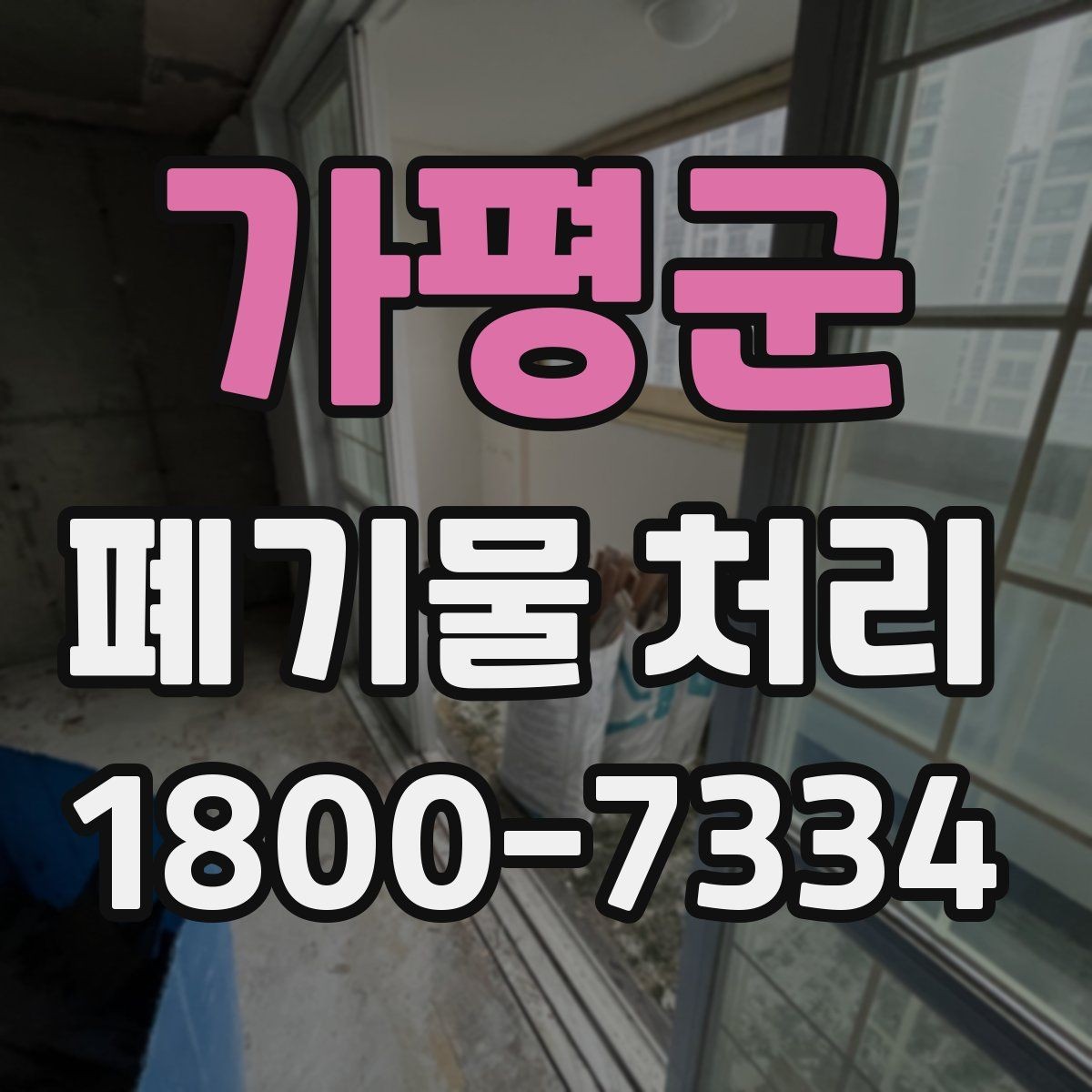 가평군 폐기물 처리 일정이 지연되는 주요 원인