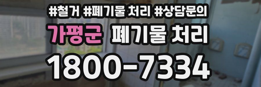 가평군 폐기물 처리