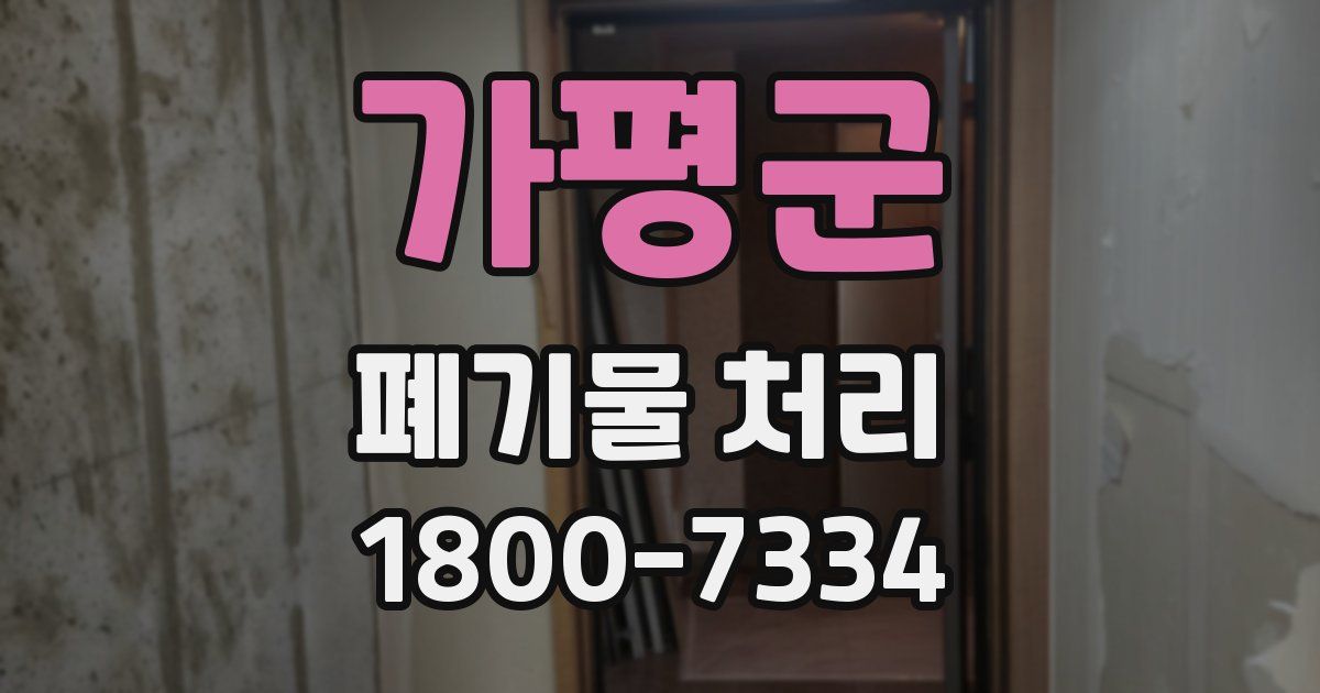가평군 폐기물 처리