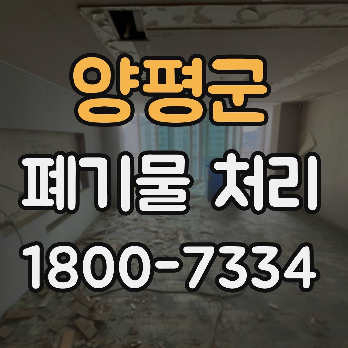 양평군 폐기물 처리 상황을 빠르게 파악하는 방법