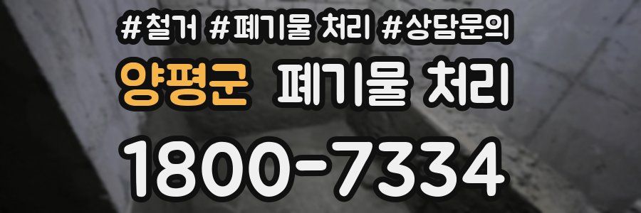 양평군 폐기물 처리