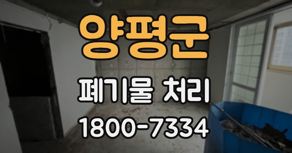 양평군 폐기물 처리