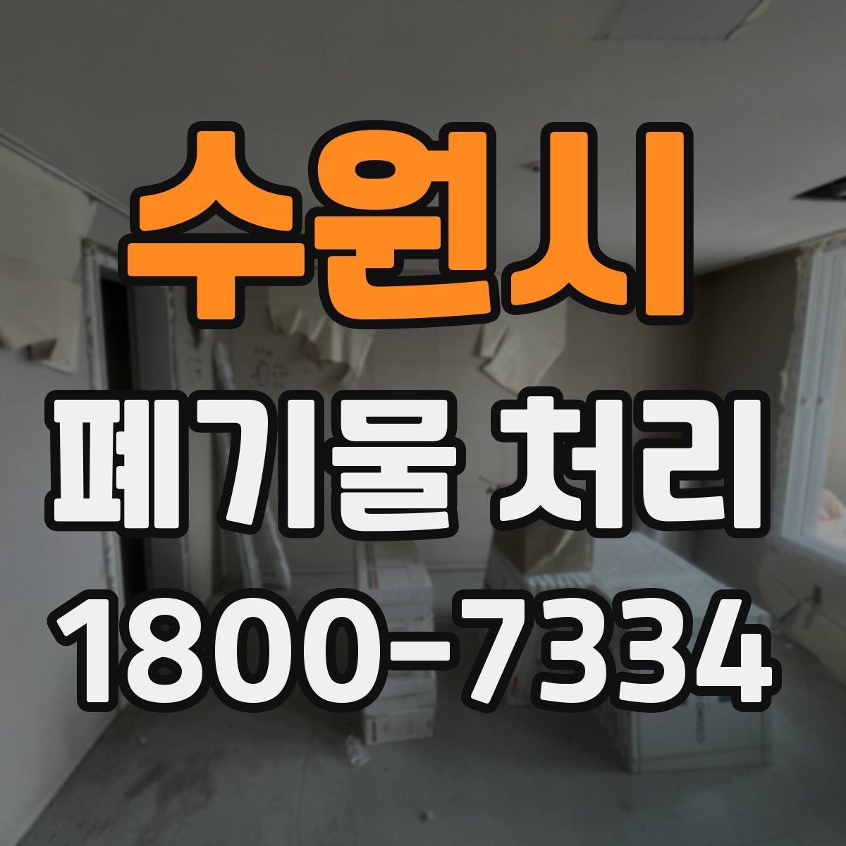 수원시 폐기물 처리 품목별 비용 차이 살펴보기