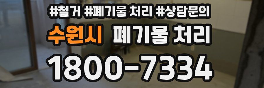 수원시 폐기물 처리