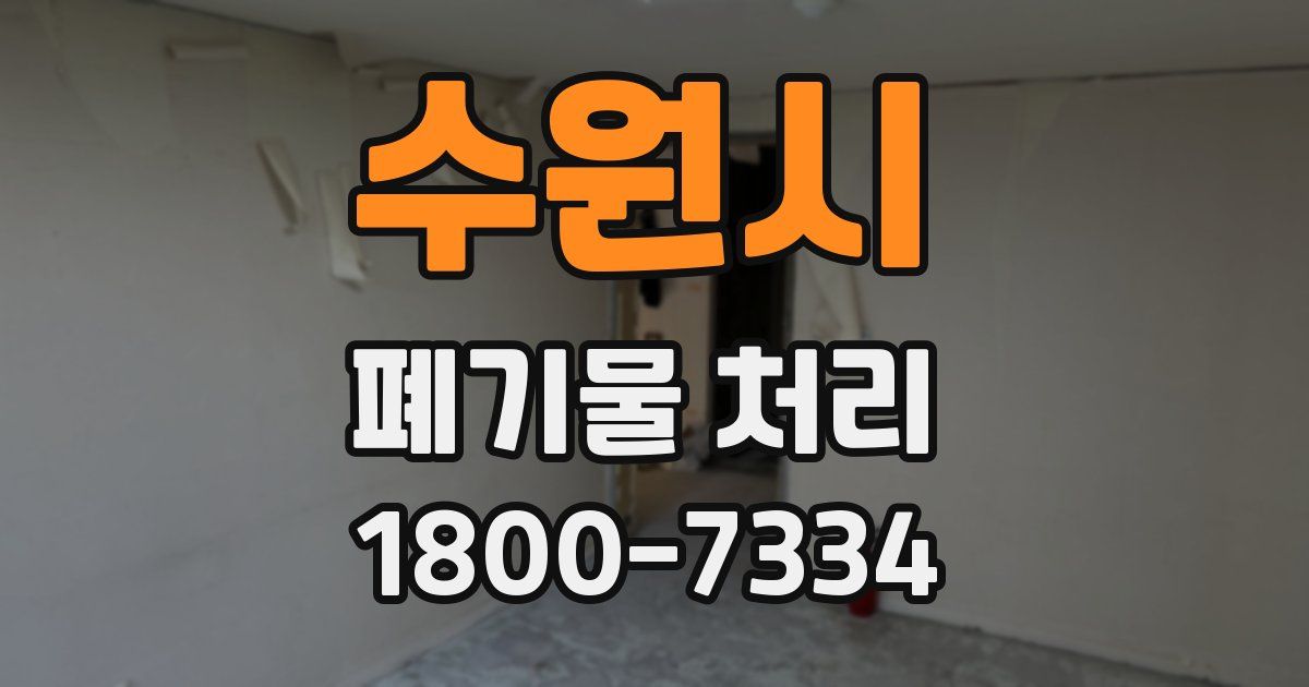 수원시 폐기물 처리