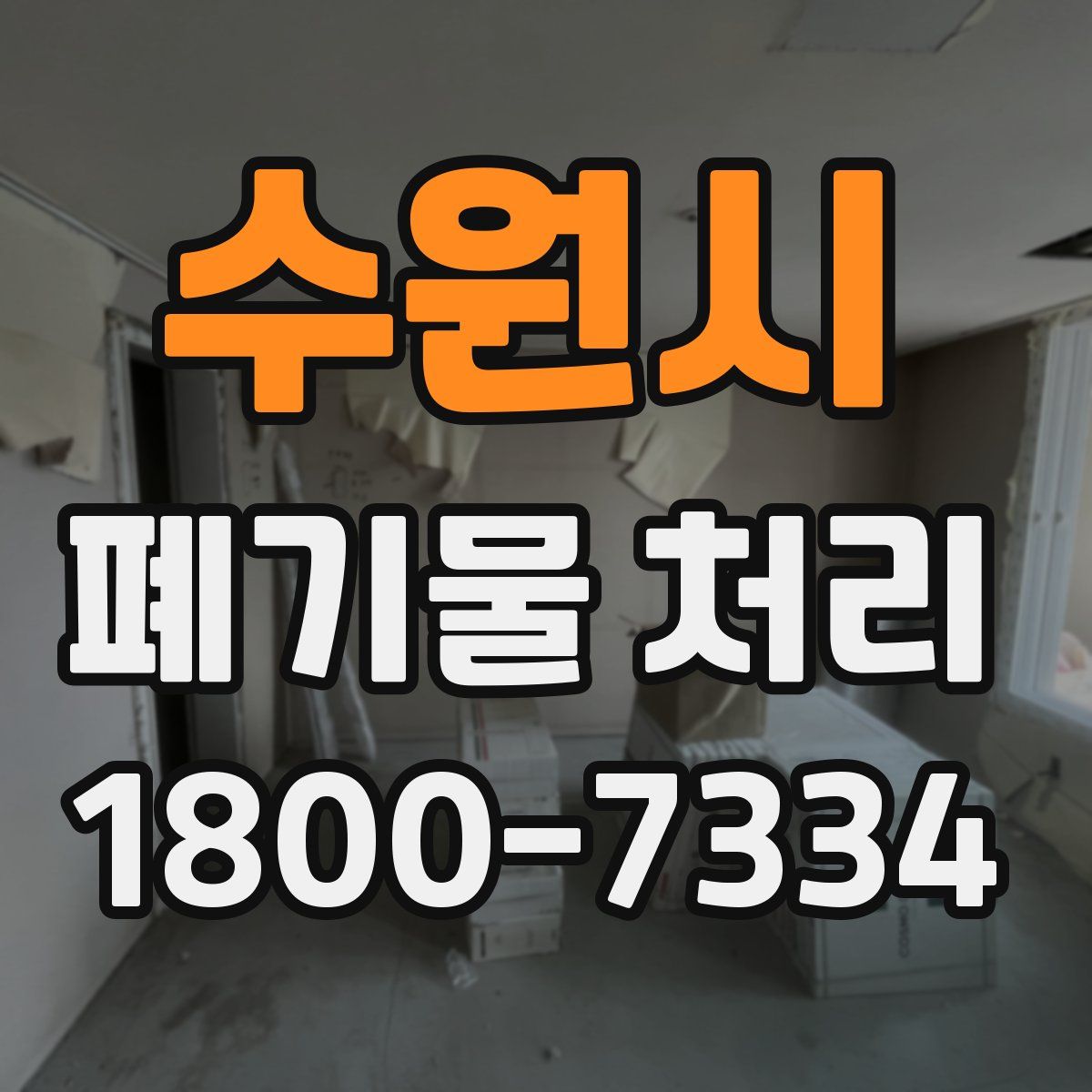 수원시 폐기물 처리