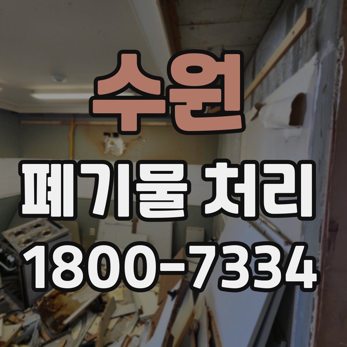 수원 폐기물 처리 견적 문의 시 자주 나오는 질문