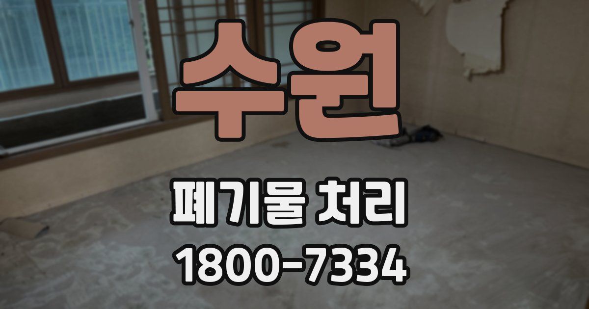 수원 폐기물 처리