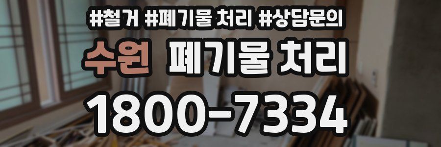 수원 폐기물 처리