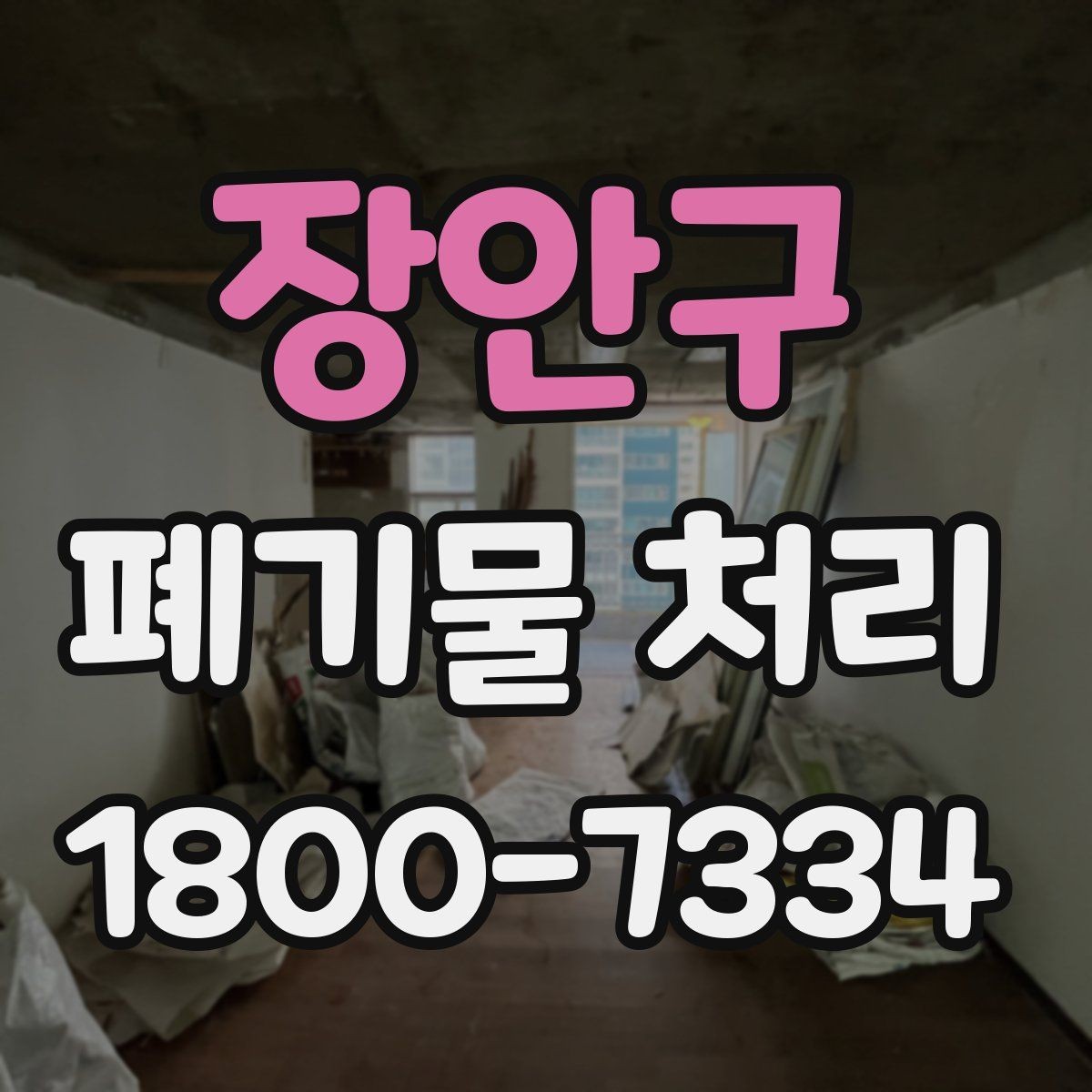 장안구 폐기물 처리 업체 선택 전 비교 기준