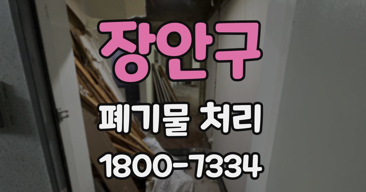 장안구 폐기물 처리