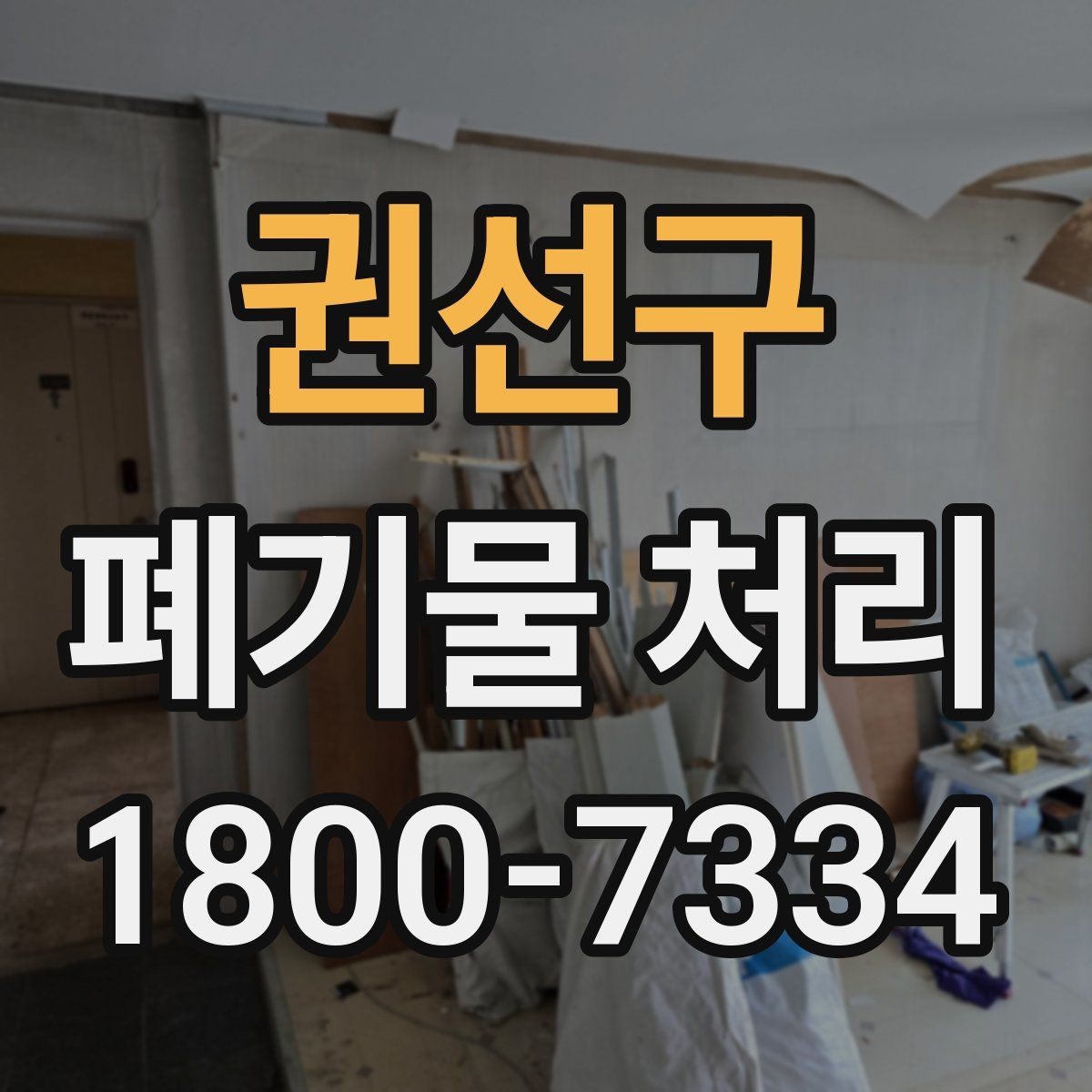권선구 폐기물 처리 과정에서 자주 묻는 질문