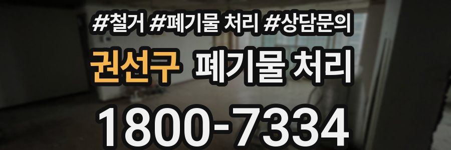 권선구 폐기물 처리