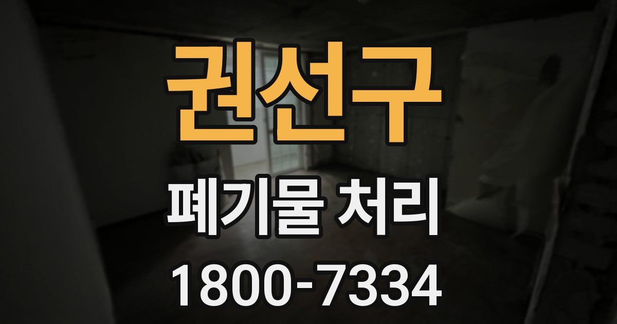 권선구 폐기물 처리