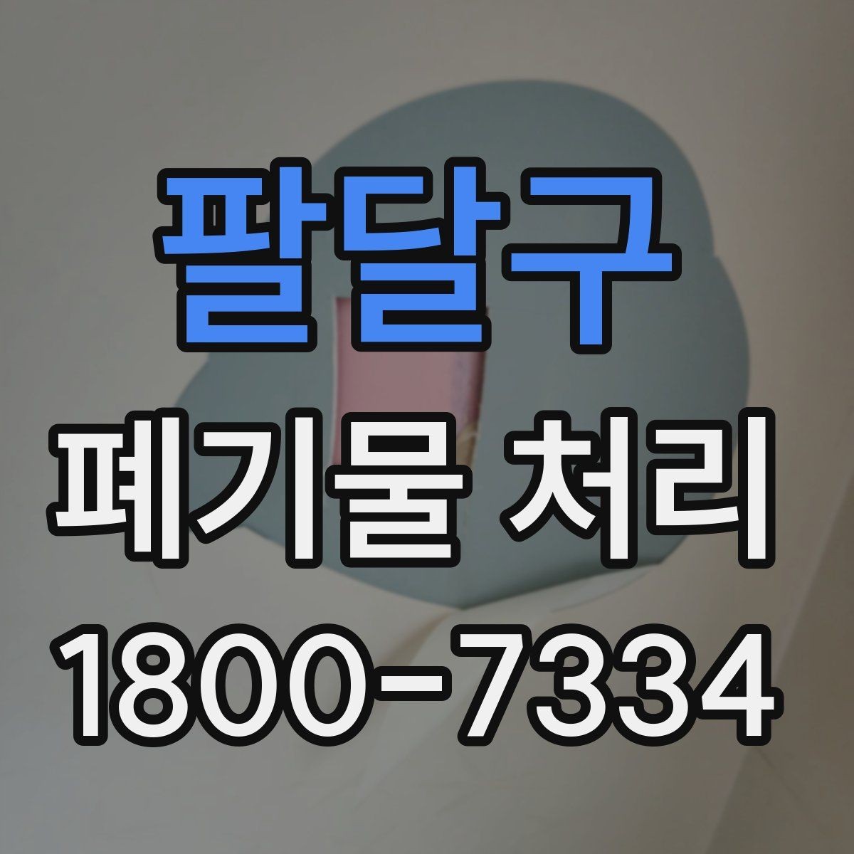 팔달구 폐기물 처리 계약 전 비교해야 할 내용