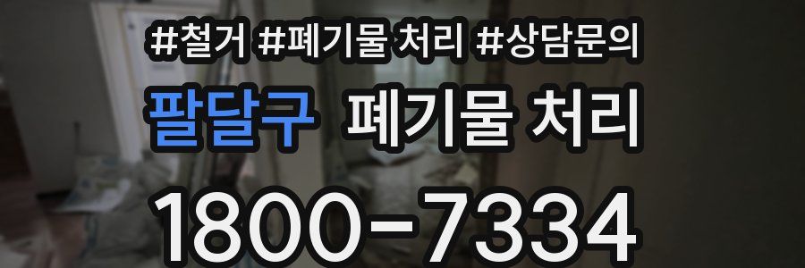팔달구 폐기물 처리