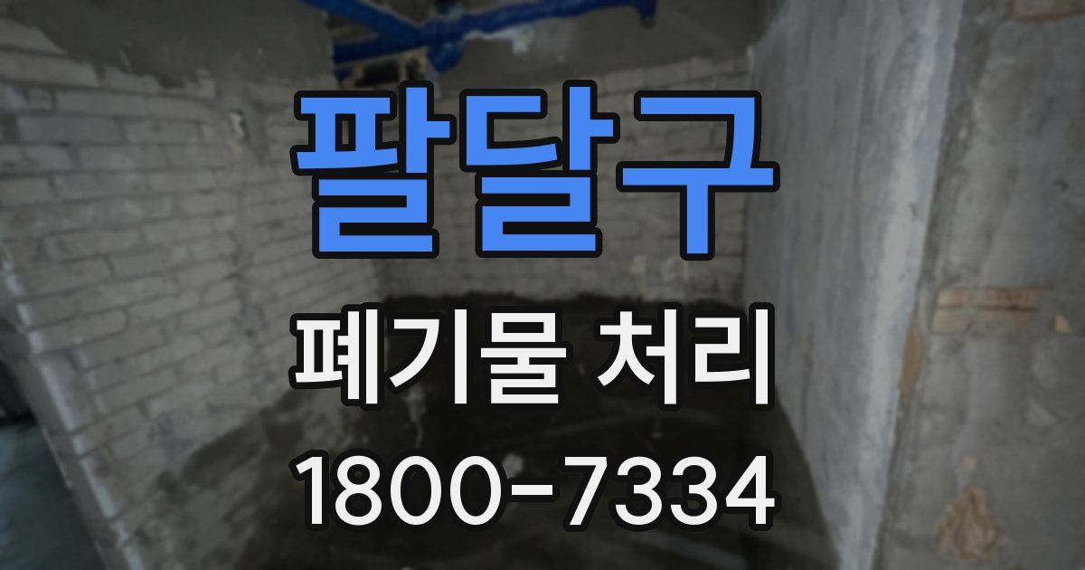 팔달구 폐기물 처리