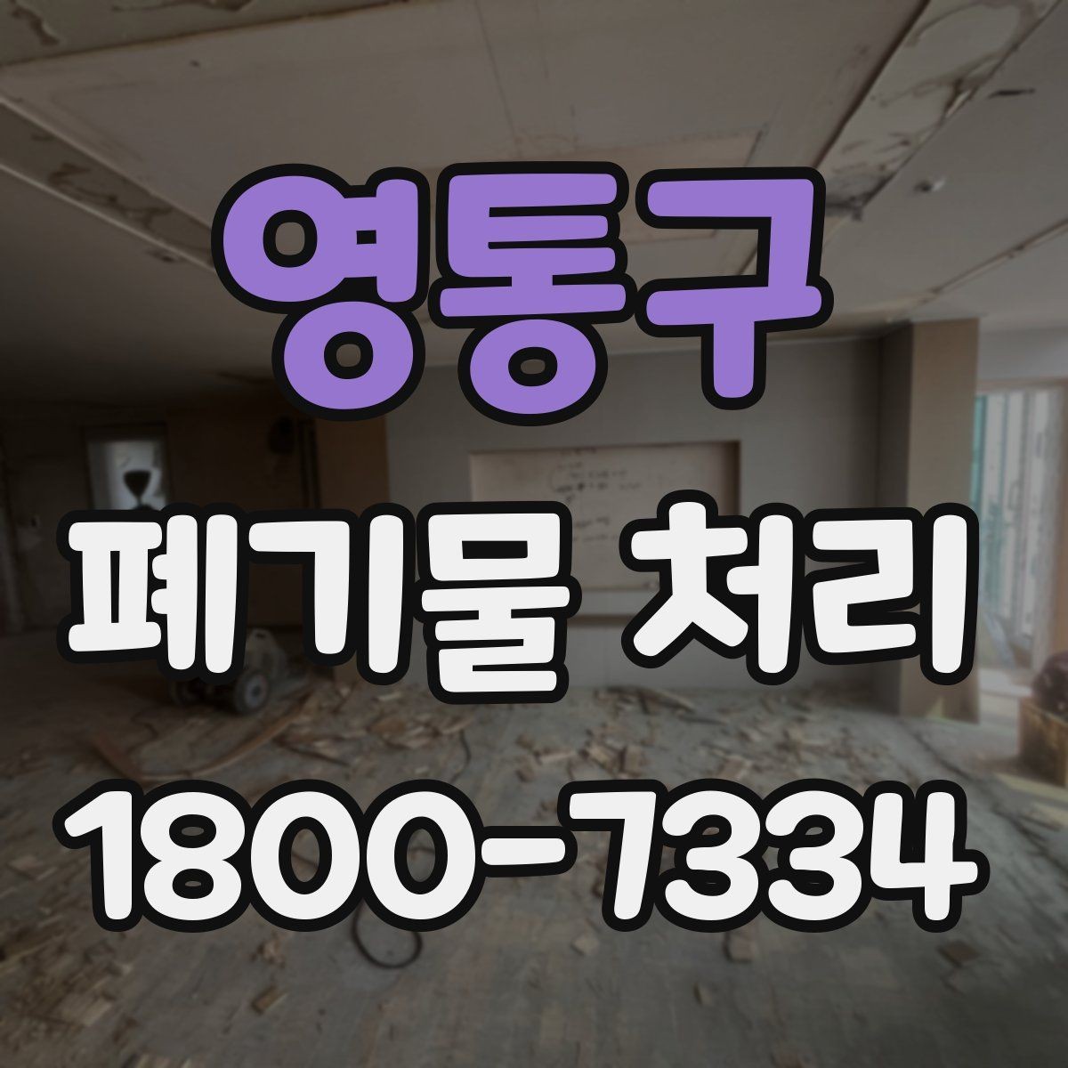 영통구 폐기물 처리 예약부터 수거까지의 흐름