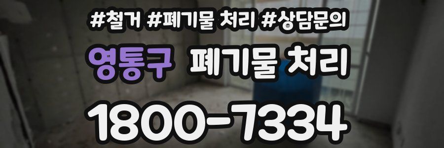 영통구 폐기물 처리