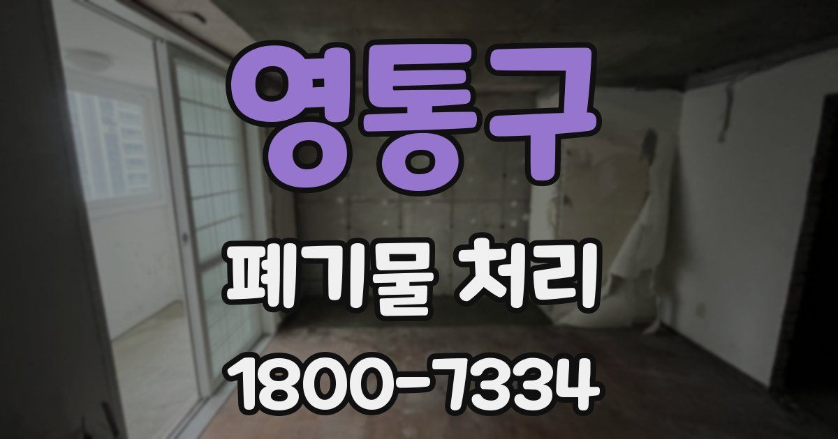 영통구 폐기물 처리