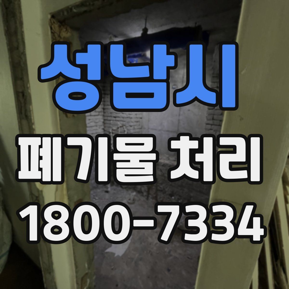 성남시 폐기물 처리 현황을 파악하는 방법