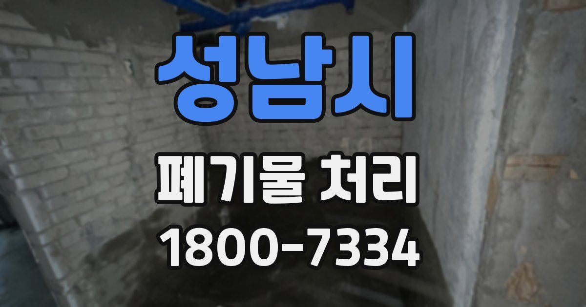 성남시 폐기물 처리