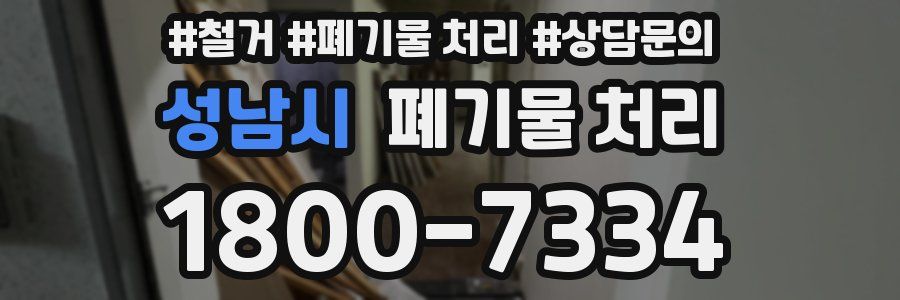 성남시 폐기물 처리