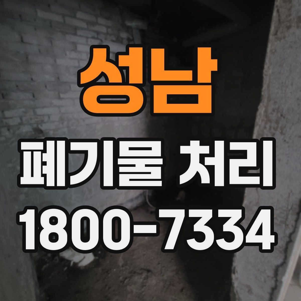 성남 폐기물 처리 견적이 달라지는 이유