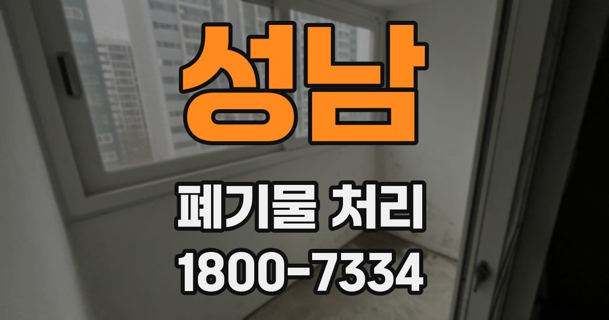 성남 폐기물 처리
