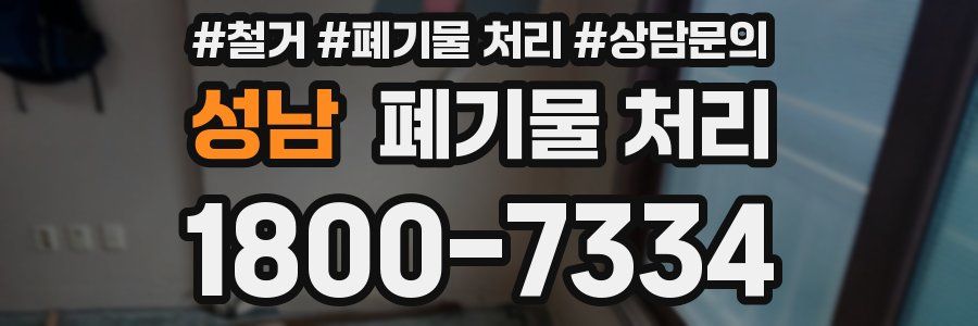 성남 폐기물 처리