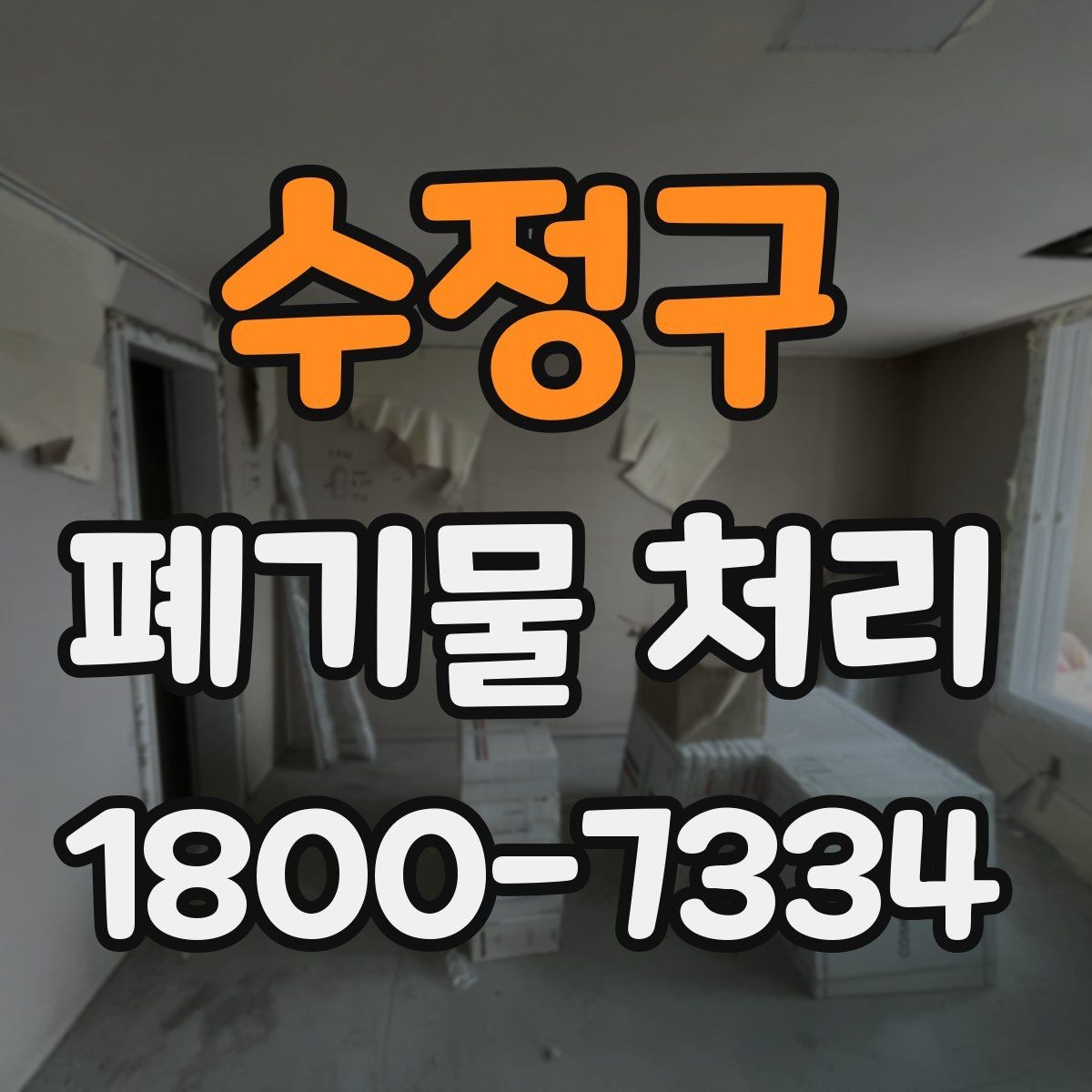 수정구 폐기물 처리 가능 품목과 제외 품목 살펴보기