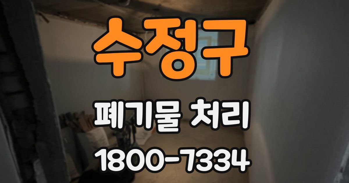 수정구 폐기물 처리